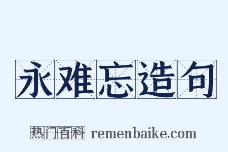 永难忘造句是什么意思的图片